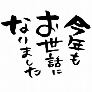 今年もお世話になりました。